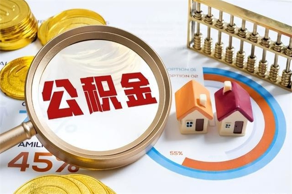 赤峰我的公积金有17000能取多少（公积金必须满2万才能用吗）